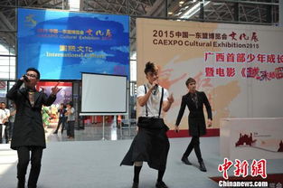 中國—東盟博覽會文化展 影視藝術交流活動首次啟動，共譜區域文化藝術新篇章